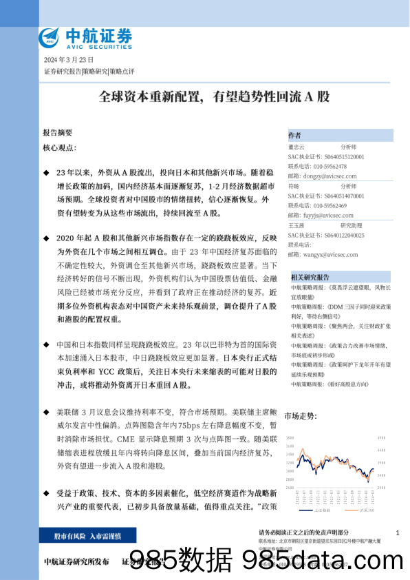 策略点评：全球资本重新配置，有望趋势性回流A股-240323-中航证券插图