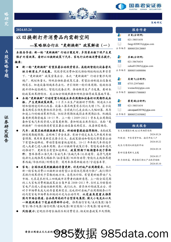 策略联合行业“更新换新”政策解读(一)：以旧换新打开消费品内需新空间-240324-国泰君安