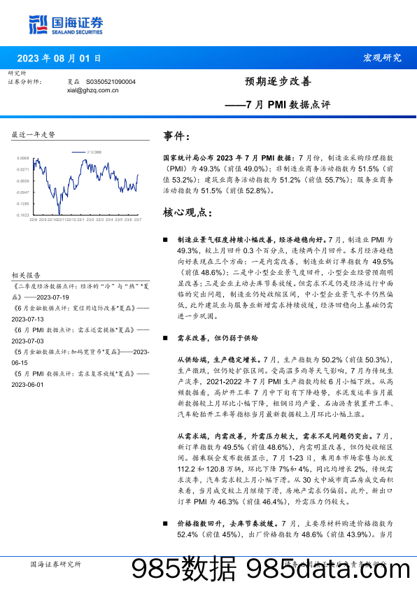 7月PMI数据点评：预期逐步改善_国海证券