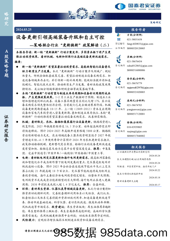 策略联合行业“更新换新”政策解读(二)：设备更新引领高端装备升级和自主可控-240325-国泰君安