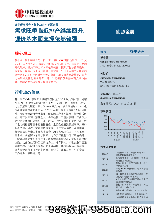 能源金属行业：需求旺季临近排产继续回升，锂价基本面支撑依然较强-240324-中信建投