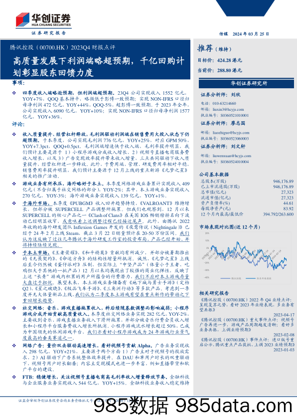 腾讯控股(0700.HK)2023Q4财报点评：高质量发展下利润端略超预期，千亿回购计划彰显股东回馈力度-240325-华创证券