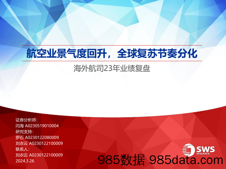 航空行业海外航司23年业绩复盘：航空业景气度回升，全球复苏节奏分化-240326-申万宏源