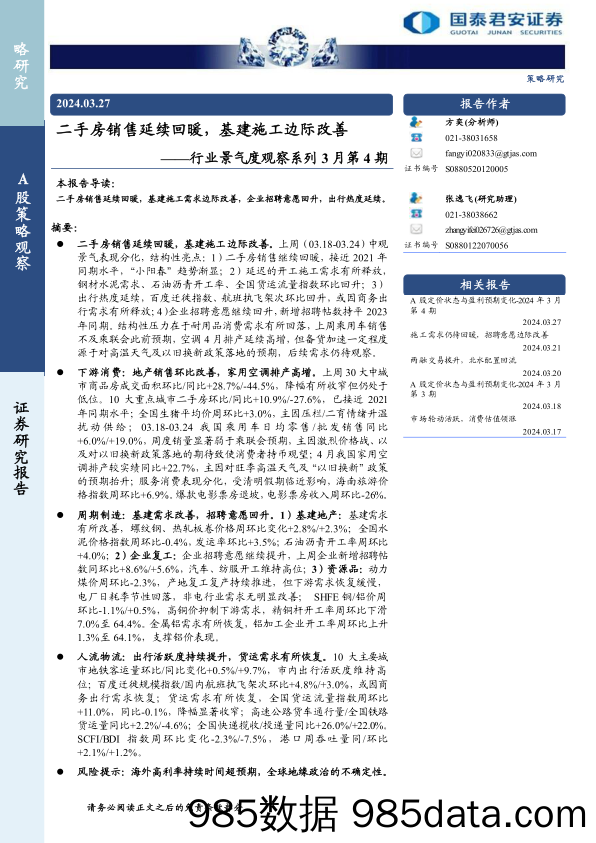 行业景气度观察系列3月第4期：二手房销售延续回暖，基建施工边际改善-240327-国泰君安插图