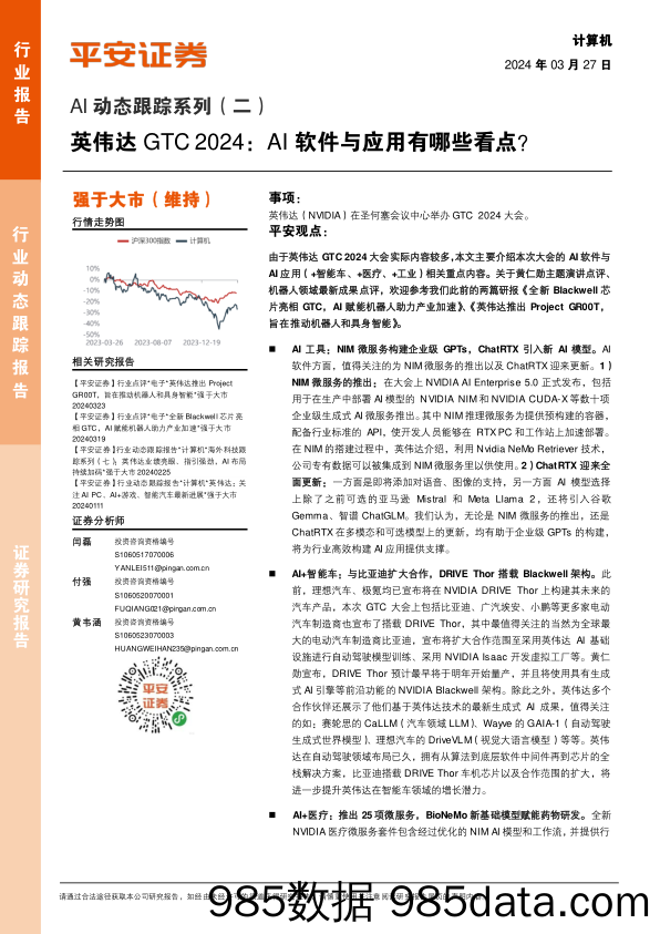 计算机行业AI动态跟踪系列(二)-英伟达GTC+2024：AI软件与应用有哪些看点？-240327-平安证券