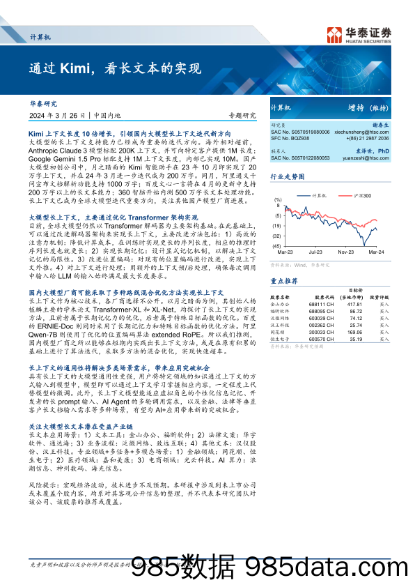 计算机行业专题研究：通过Kimi，看长文本的实现-240326-华泰证券插图