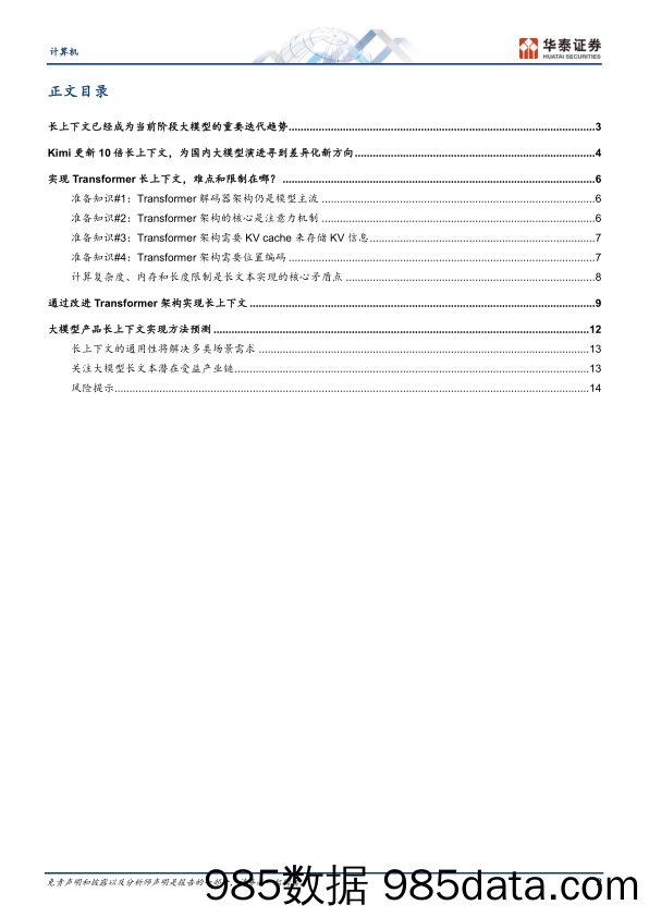 计算机行业专题研究：通过Kimi，看长文本的实现-240326-华泰证券插图1