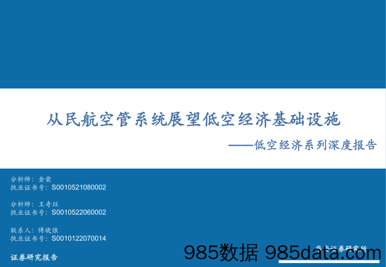 计算机行业低空经济系列深度报告：从民航空管系统展望低空经济基础设施-240326-华安证券