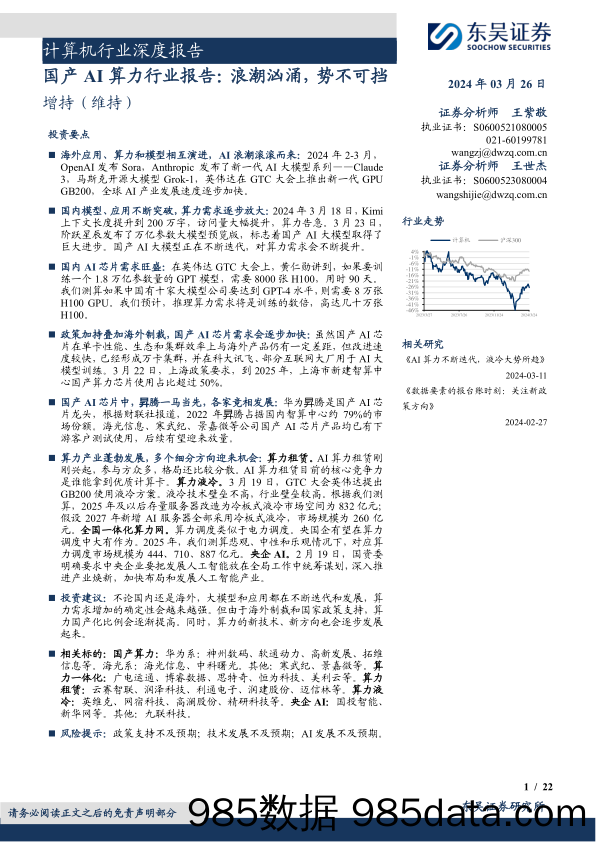 计算机行业深度报告：国产AI算力行业报告，浪潮汹涌，势不可挡-240326-东吴证券