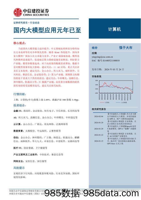 计算机行业：国内大模型应用元年已至-240324-中信建投