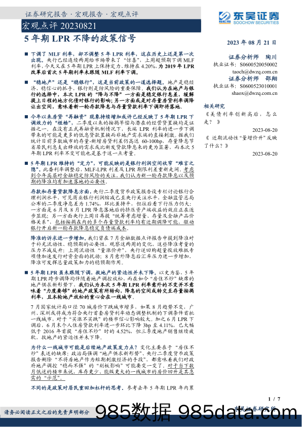 宏观点评：5年期LPR不降的政策信号_东吴证券