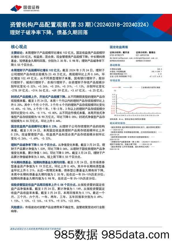 资管机构产品配置观察(第33期)：理财子破净率下降，债基久期回落-240327-国信证券