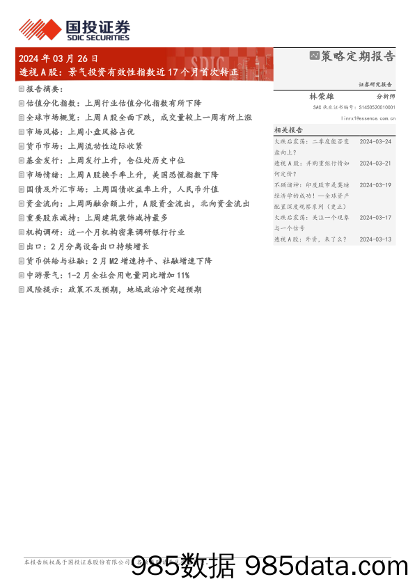 透视A股：景气投资有效性指数近17个月首次转正-240326-国投证券