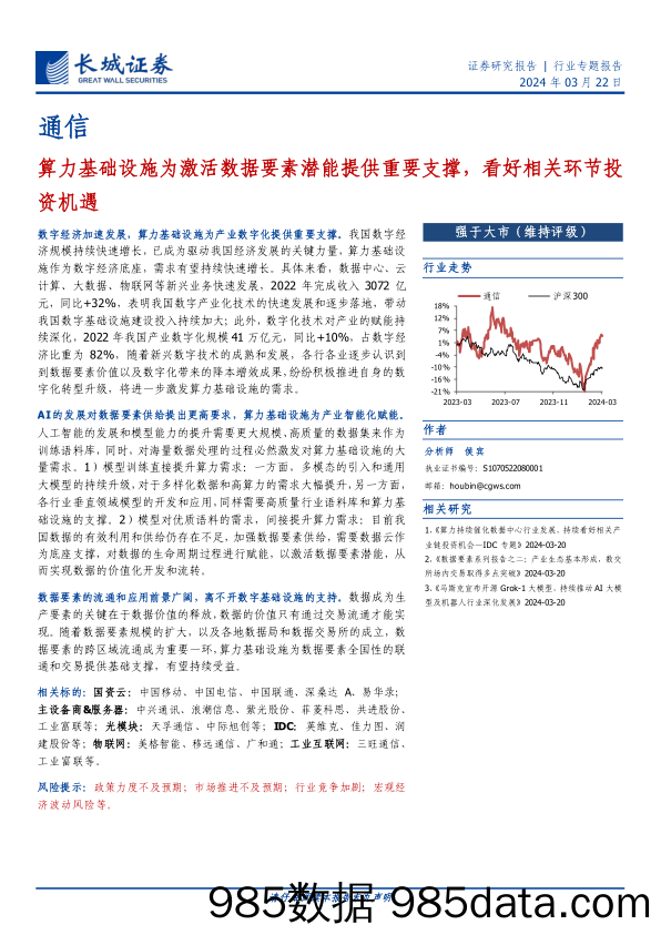 通信行业专题报告：算力基础设施为激活数据要素潜能提供重要支撑，看好相关环节投资机遇-240322-长城证券