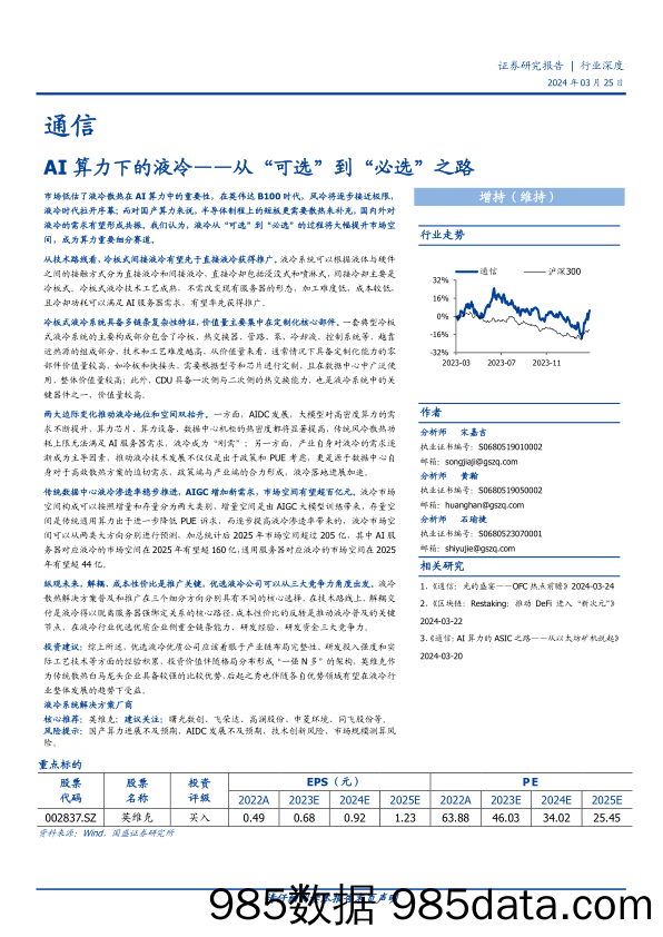 通信行业深度：从“可选”到“必选”之路，AI算力下的液冷-240325-国盛证券