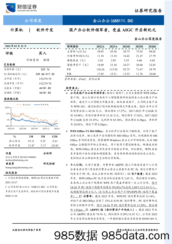 金山办公-688111.SH-金山办公深度报告：国产办公软件领军者，受益AIGC开启新纪元-20240322-财信证券