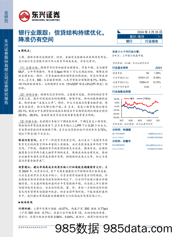 银行业跟踪：信贷结构持续优化，降准仍有空间-240325-东兴证券