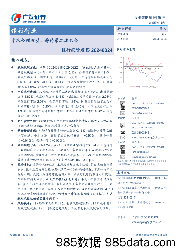 银行行业投资观察：季末合理波动，静待第二波机会-240324-广发证券