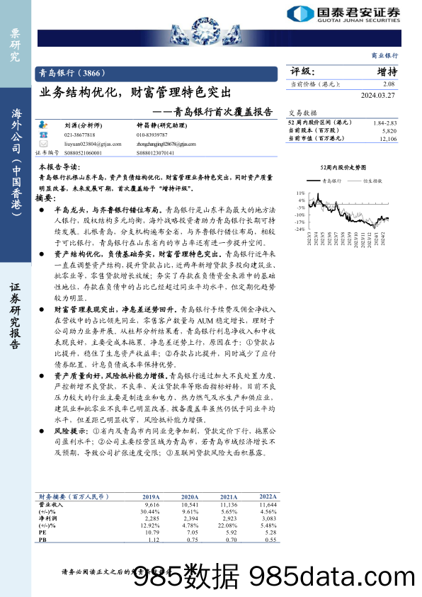 青岛银行(3866.HK)首次覆盖报告：业务结构优化，财富管理特色突出-240327-国泰君安插图