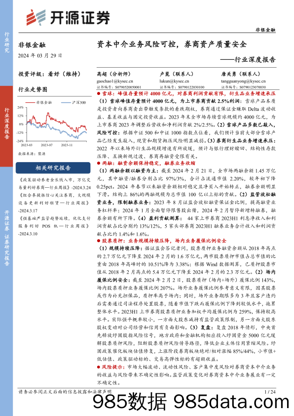 非银金融行业深度报告：资本中介业务风险可控，券商资产质量安全-240329-开源证券