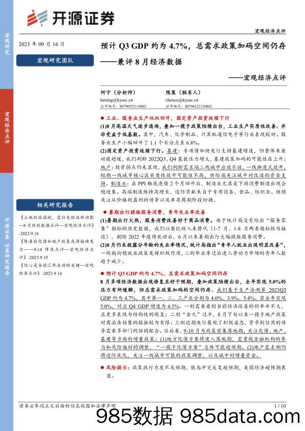 宏观经济点评：兼评8月经济数据-预计Q3GDP约为4.7%，总需求政策加码空间仍存_开源证券