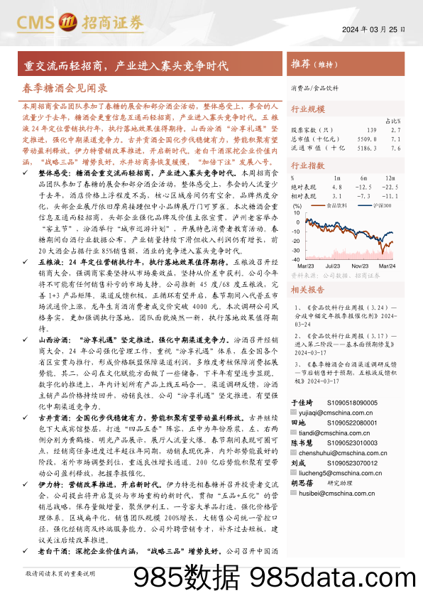 食品饮料行业春季糖酒会见闻录：重交流而轻招商，产业进入寡头竞争时代-240325-招商证券