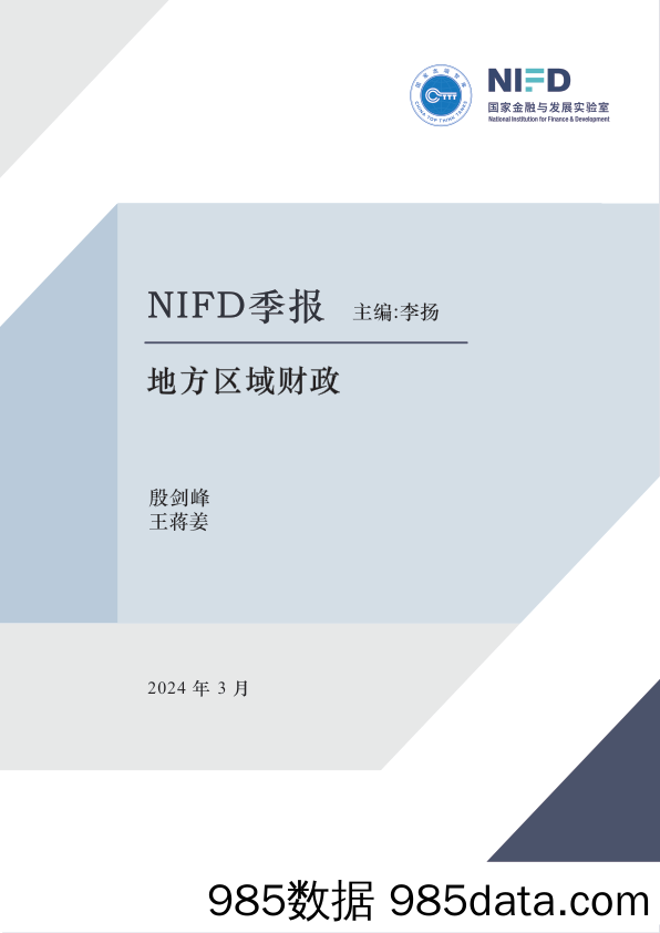 【NIFD季报】2023年度地方区域财政：中央政府发力，新一轮财税体制改革可期-2024.3