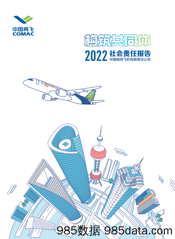 中国商飞2022社会责任报告