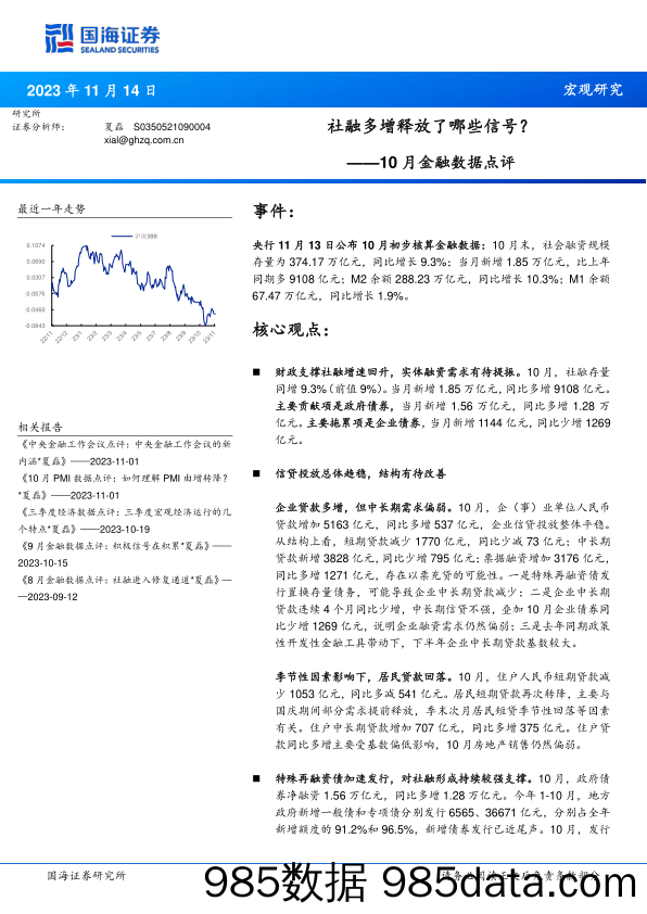 10月金融数据点评：社融多增释放了哪些信号？_国海证券