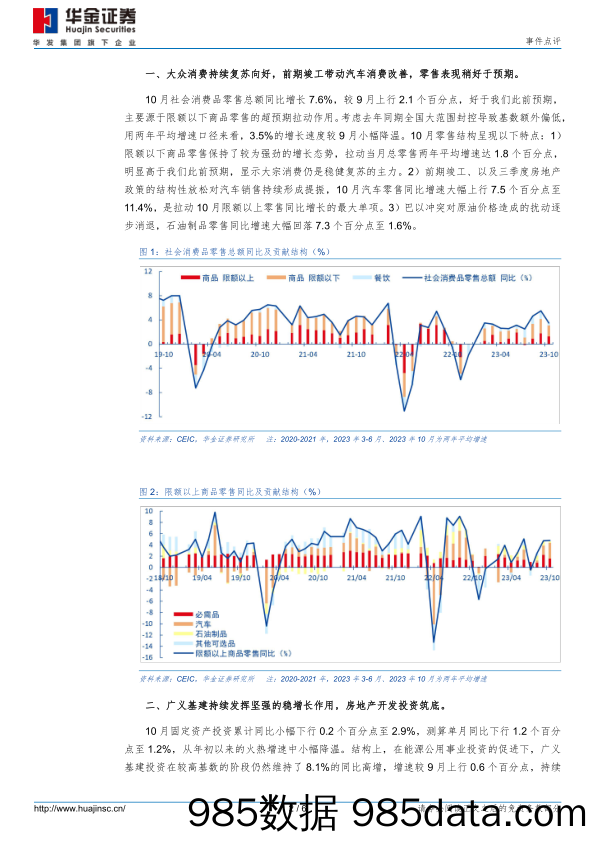 经济数据点评：消费企稳地产筑底，期待财政货币同步扩张_华金证券插图1