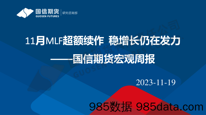 宏观周报：11月MLF超额续作 稳增长仍在发力_国信期货