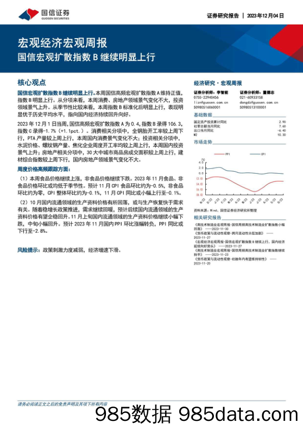 宏观经济宏观周报：国信宏观扩散指数B继续明显上行_国信证券