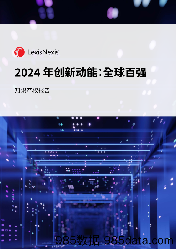 2024年创新动能：全球百强知识产权报告