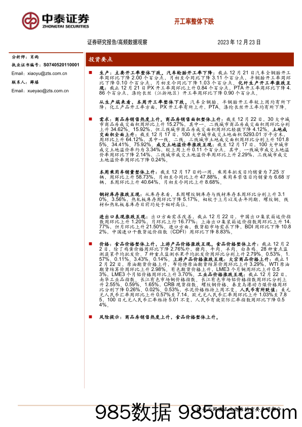 高频数据观察：开工率整体下跌_中泰证券