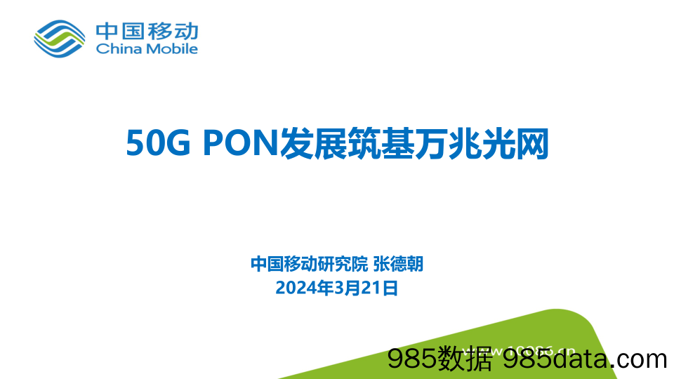 50G-PON发展筑基万兆光网