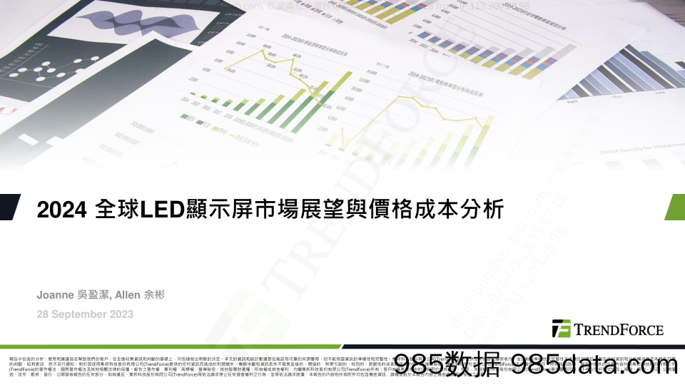 TrendForce+2024+全球+LED+顯示屏市場展望與價格成本分析