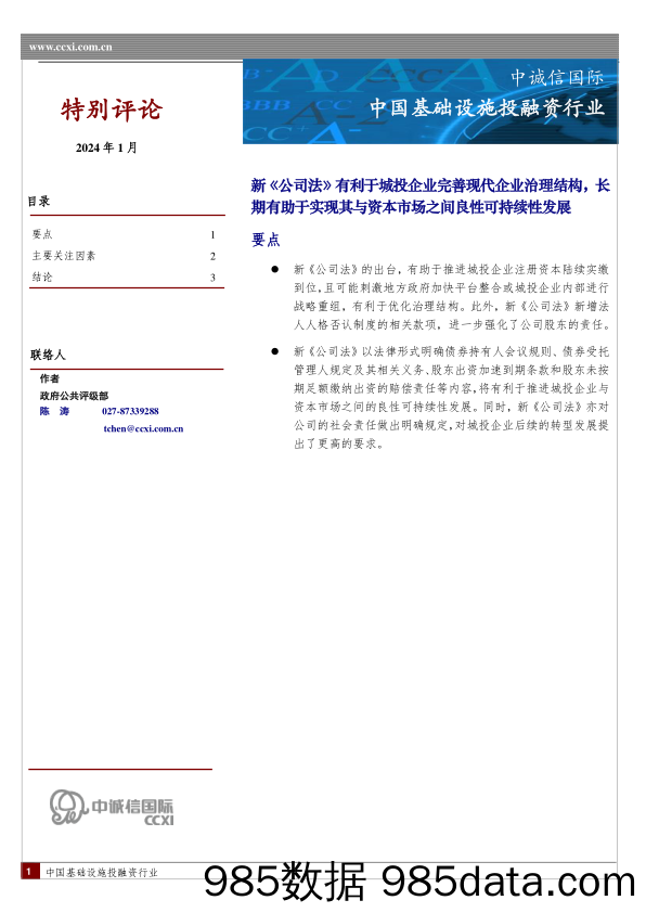 新《公司法》有利于城投企业完善现代企业治理结构，长期有助于实现其与资本市场之间良性可持续性发展_中诚信国际信用评级