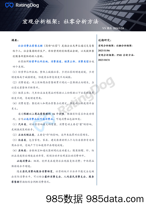 宏观分析框架：社零分析方法_瑞霆狗(深圳)信息技术