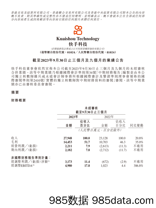 快手2023年Q3财报