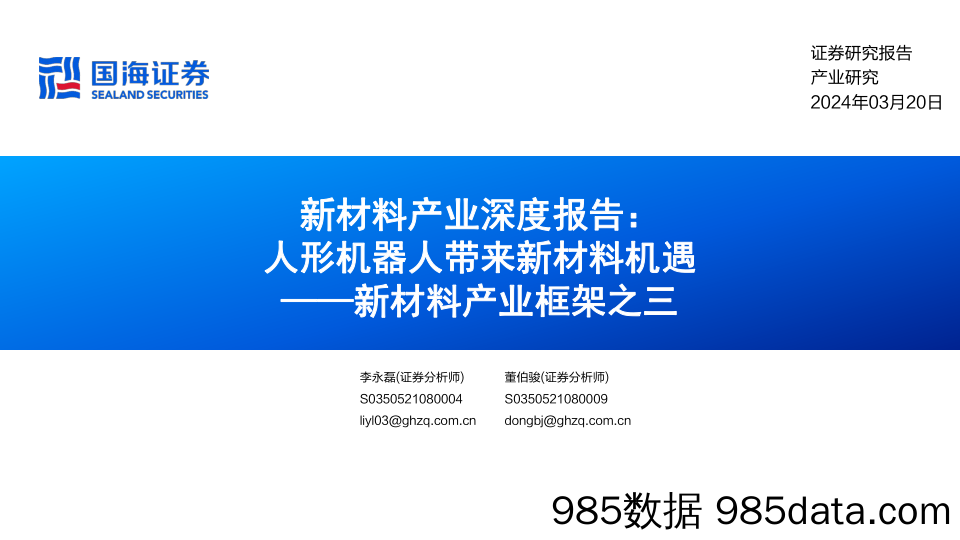 新材料产业深度报告：人形机器人带来新材料机遇-新材料产业框架之三-国海证券-2024.3.20