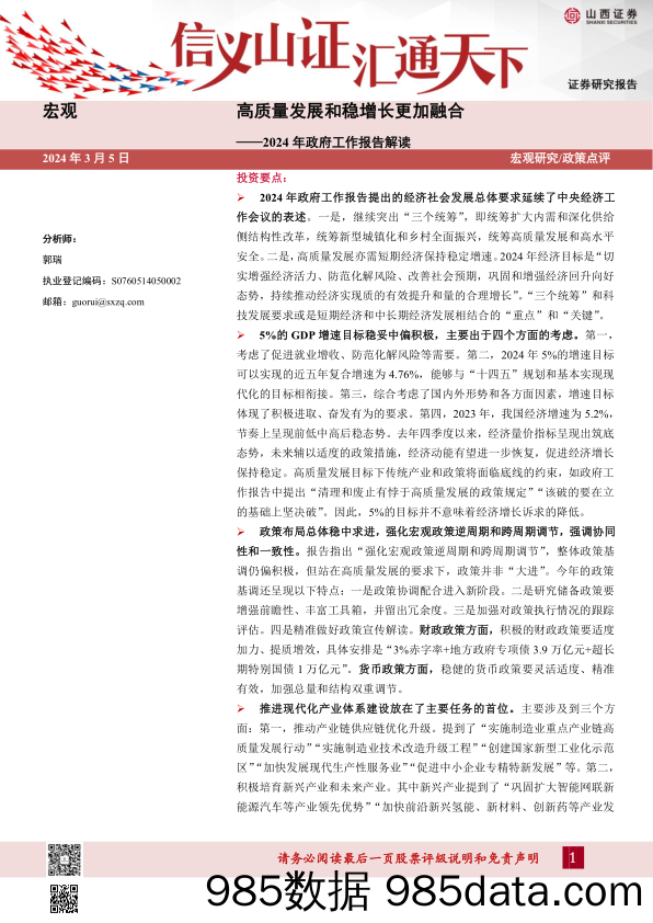 2024年政府工作报告解读：高质量发展和稳增长更加融合_山西证券