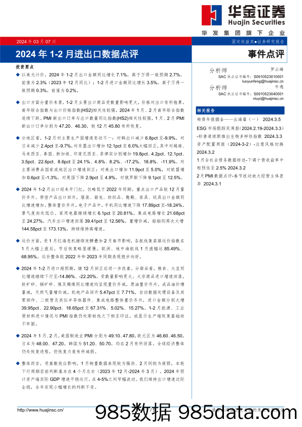 2024年1-2月进出口数据点评_华金证券