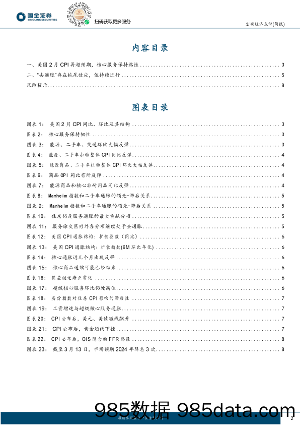 2月美国CPI数据点评：停滞的“去通胀”_国金证券插图1