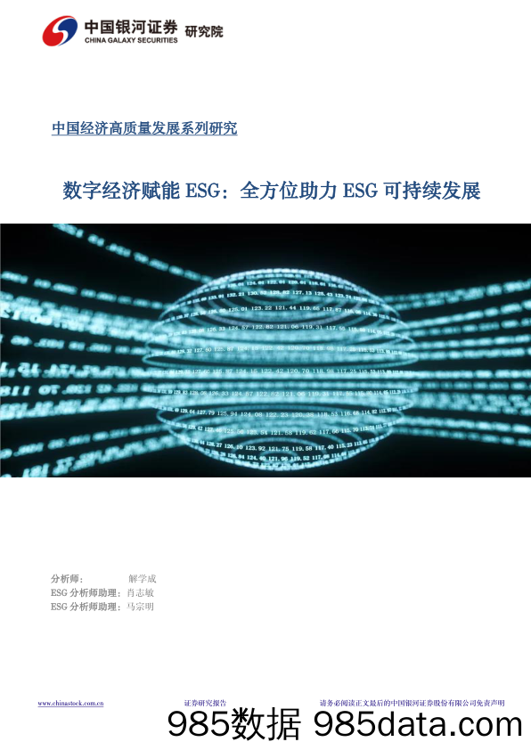 中国经济高质量发展系列研究：数字经济赋能ESG：全方位助力ESG可持续发展_中国银河证券