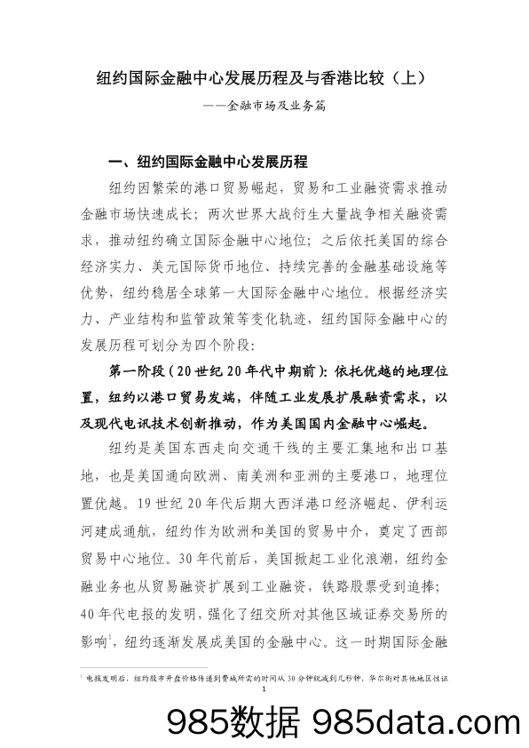 金融市场及业务篇：纽约国际金融中心发展历程及与香港比较（上）_工银亚洲插图1