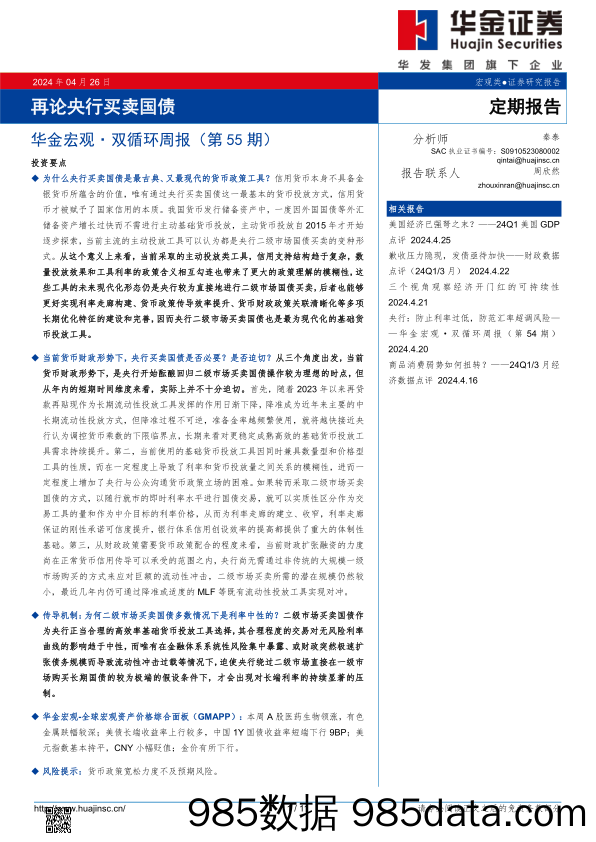 华金宏观·双循环周报（第55期）：再论央行买卖国债_华金证券