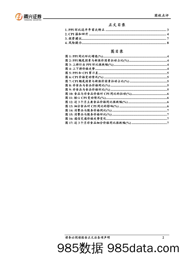 5月物价数据点评：PPI环比转正 释放积极信号_甬兴证券插图1