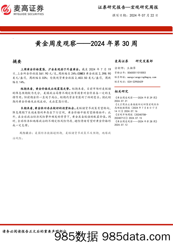 黄金周度观察——2024年第30周_麦高证券