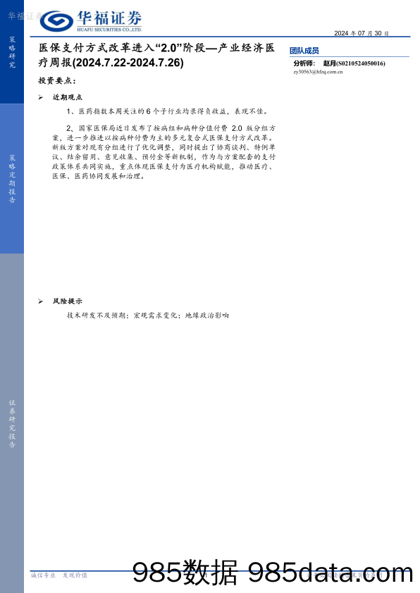 产业经济医疗周报：医保支付方式改革进入“2.0”阶段_华福证券