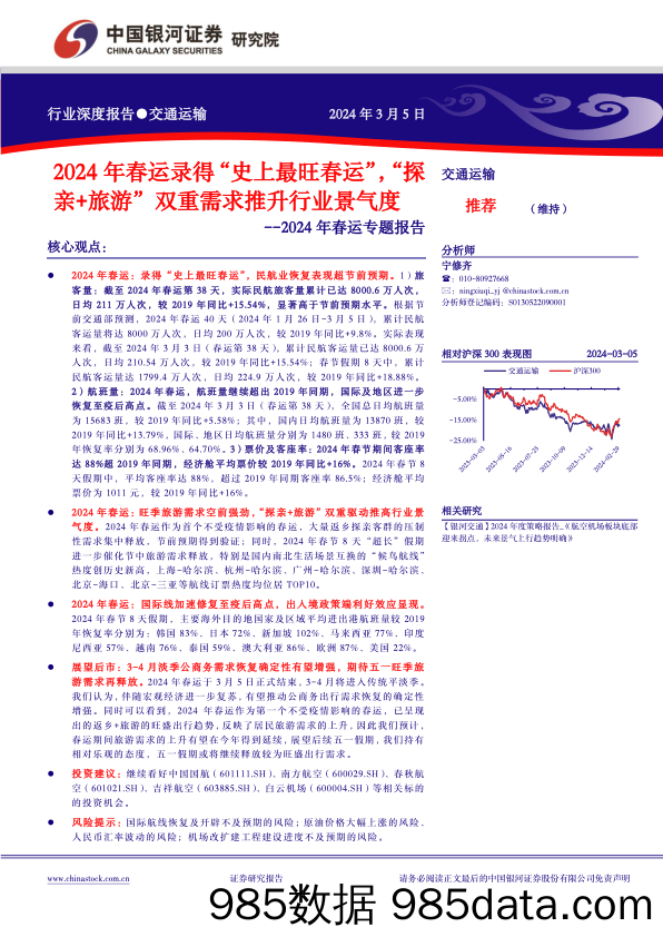 【旅游文旅报告】交通运输行业2024年春运专题报告：2024年春运录得“史上最旺春运”，“探亲%2b旅游”双重需求推升行业景气度-240305-银河证券